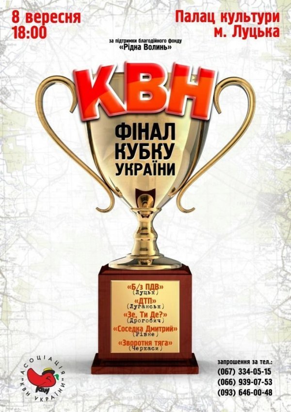 Фінал Кубку КВН України буде у Луцьку